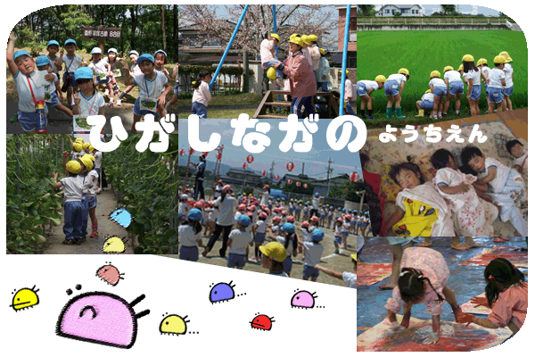 東長野幼稚園