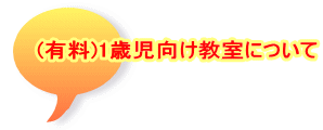 (有料)1歳児向け教室について