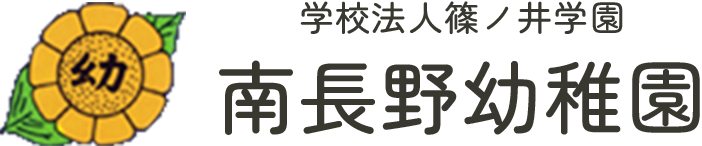 南長野幼稚園