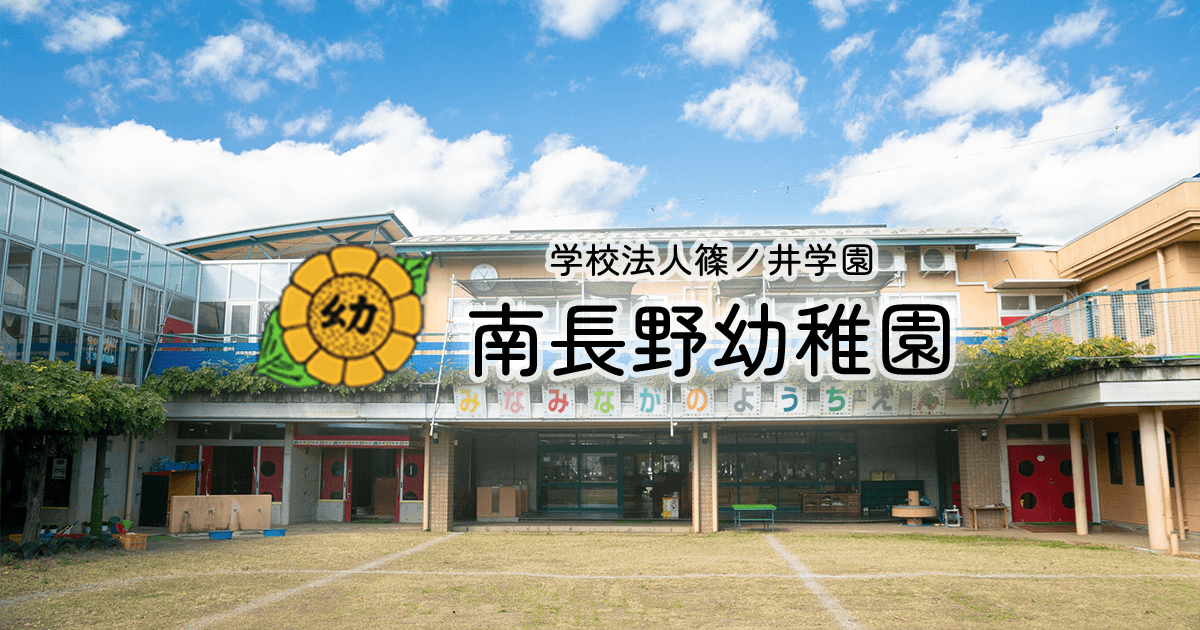 篠ノ井学園 篠ノ井幼稚園 東長野幼稚園 南長野幼稚園 俊英幼稚園 制服一式