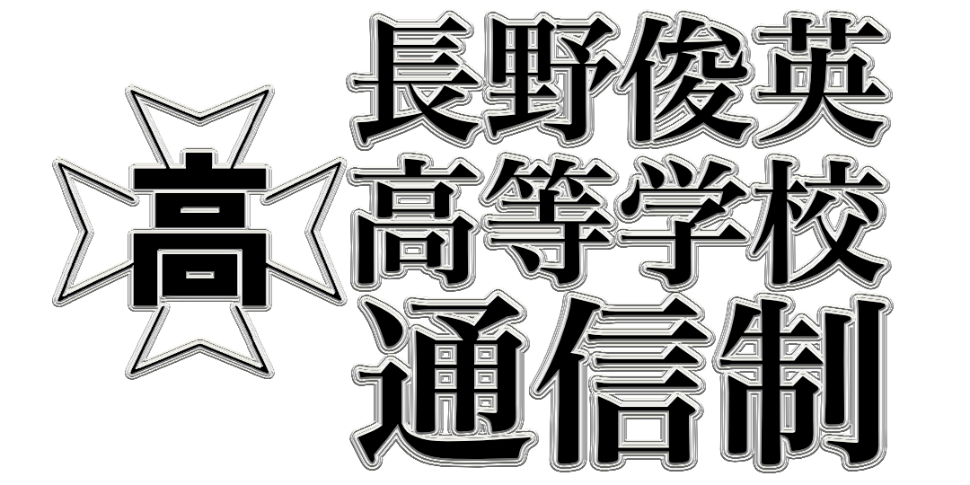 長野俊英高等学校 通信制